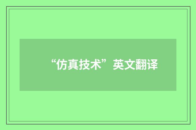 “仿真技术”英文翻译