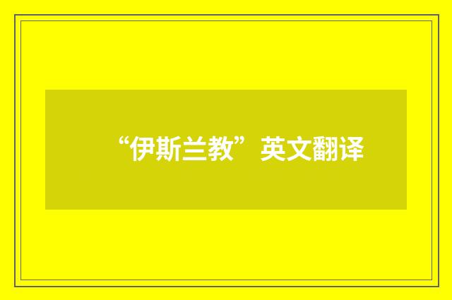“伊斯兰教”英文翻译