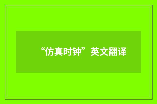 “仿真时钟”英文翻译