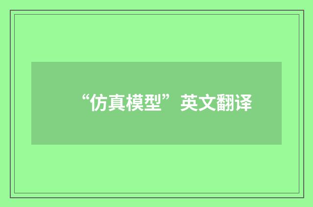 “仿真模型”英文翻译