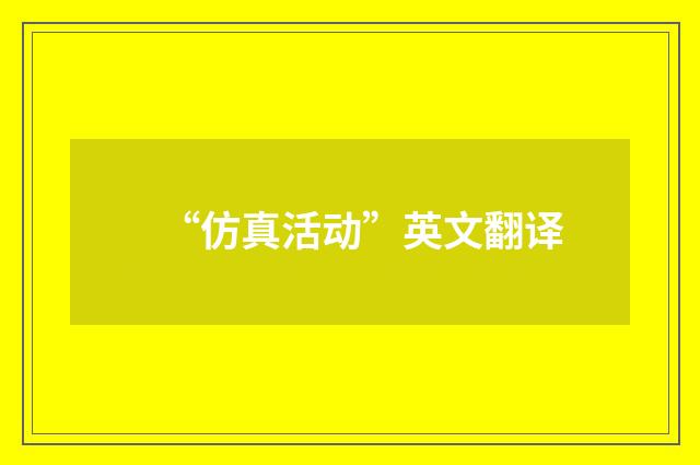 “仿真活动”英文翻译