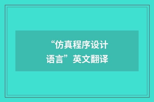 “仿真程序设计语言”英文翻译