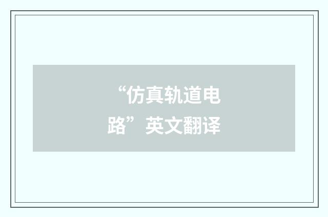 “仿真轨道电路”英文翻译