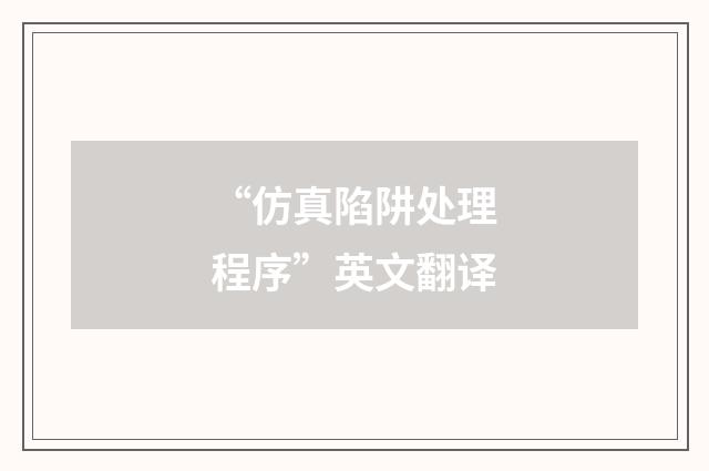 “仿真陷阱处理程序”英文翻译