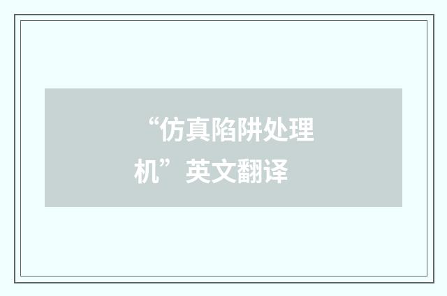 “仿真陷阱处理机”英文翻译