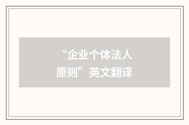 “企业个体法人原则”英文翻译