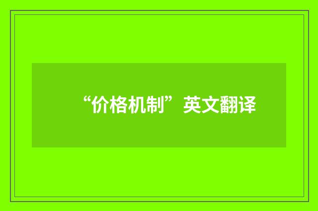 “价格机制”英文翻译