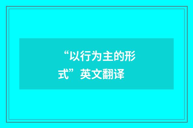 “以行为主的形式”英文翻译