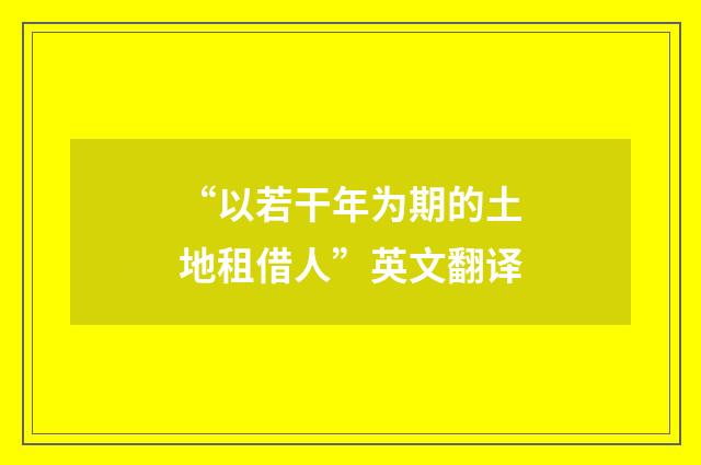 “以若干年为期的土地租借人”英文翻译