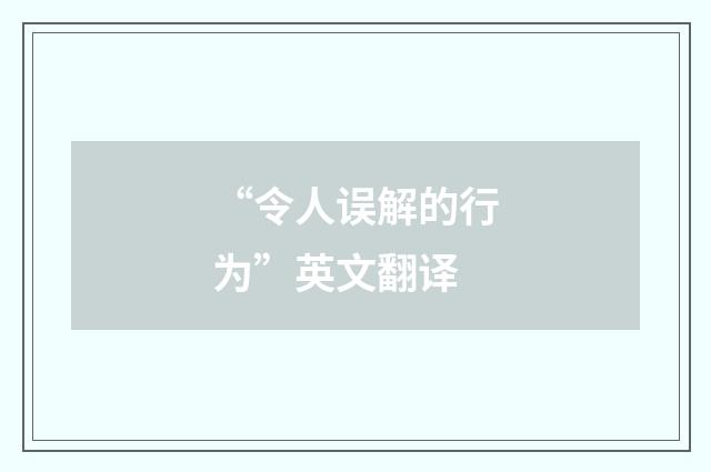 “令人误解的行为”英文翻译