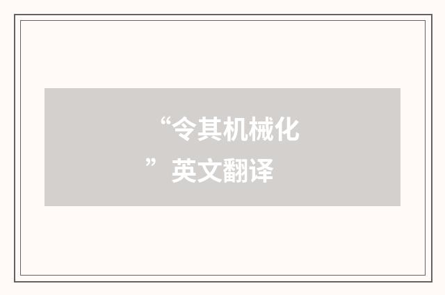 “令其机械化”英文翻译