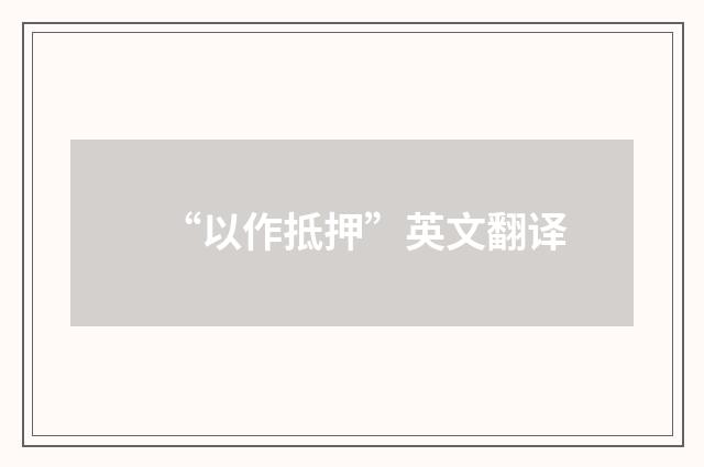 “以作抵押”英文翻译