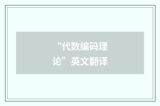 “代数编码理论”英文翻译