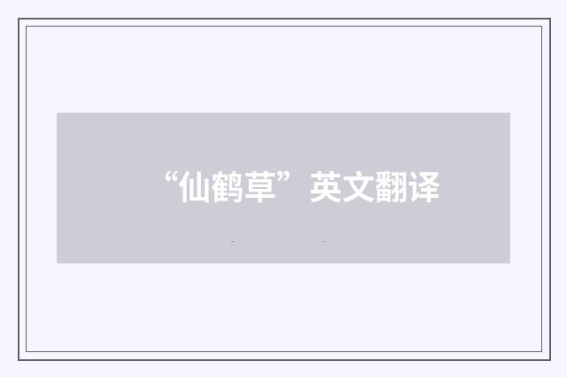 “仙鹤草”英文翻译