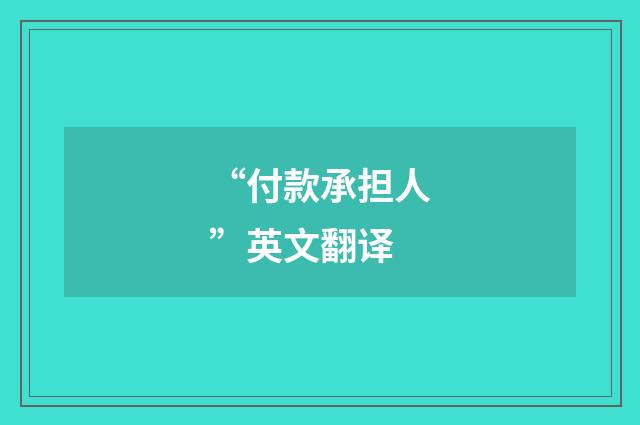 “付款承担人”英文翻译