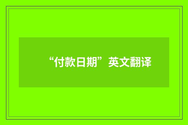 “付款日期”英文翻译