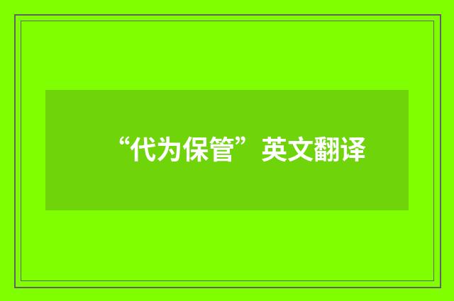 “代为保管”英文翻译