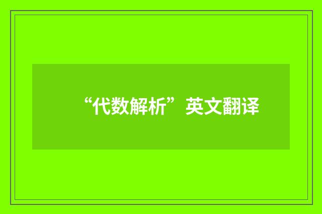 “代数解析”英文翻译
