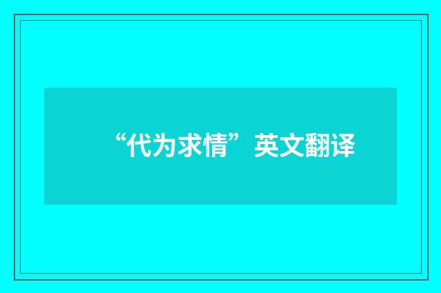 “代为求情”英文翻译