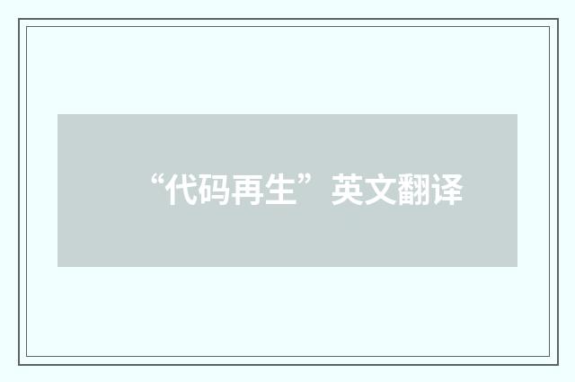 “代码再生”英文翻译