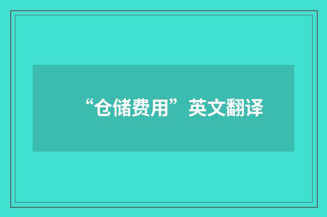 “仓储费用”英文翻译