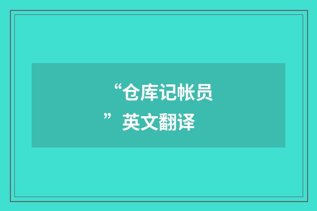 “仓库记帐员”英文翻译