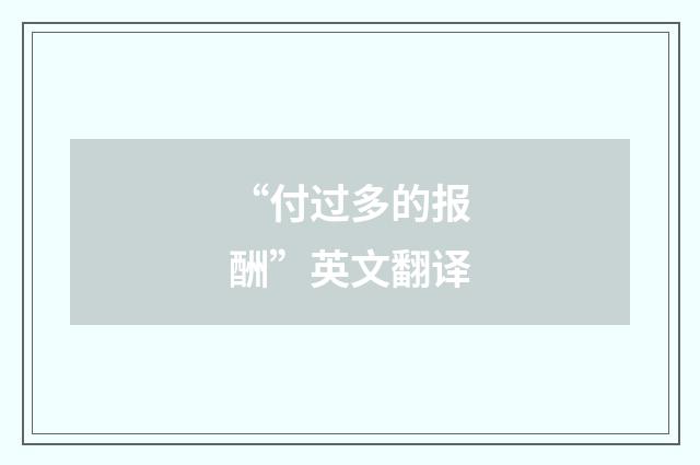 “付过多的报酬”英文翻译