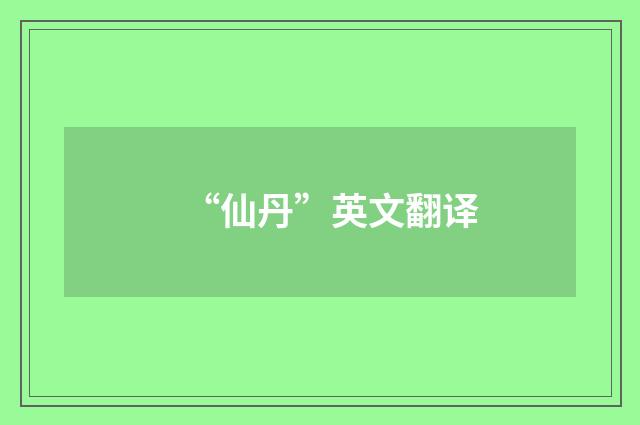 “仙丹”英文翻译