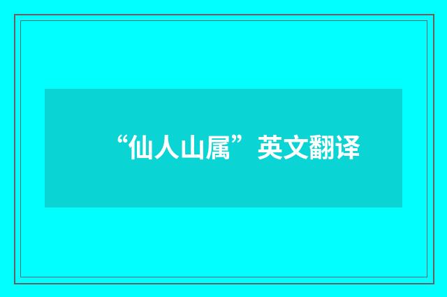 “仙人山属”英文翻译
