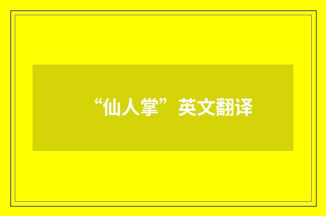 “仙人掌”英文翻译