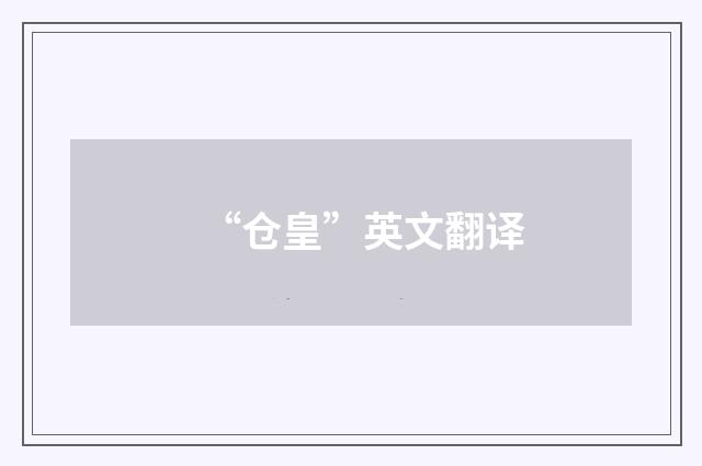 “仓皇”英文翻译