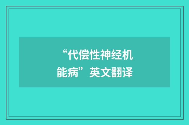 “代偿性神经机能病”英文翻译