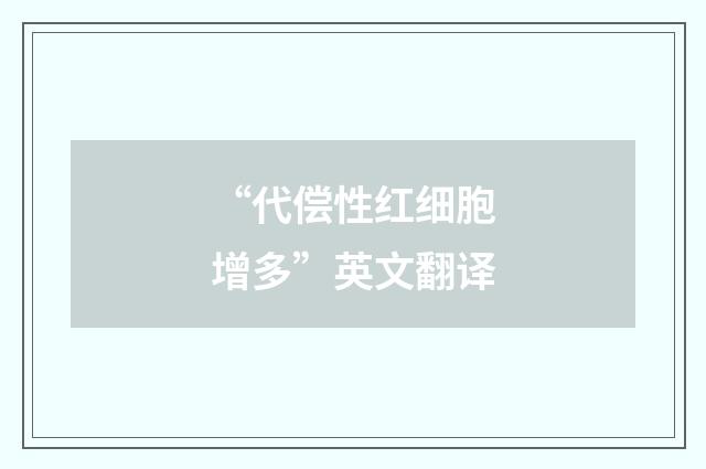 “代偿性红细胞增多”英文翻译