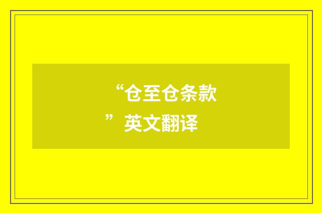 “仓至仓条款”英文翻译