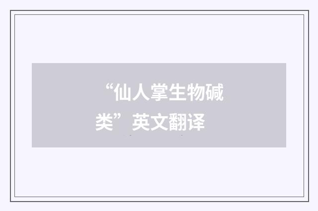 “仙人掌生物碱类”英文翻译