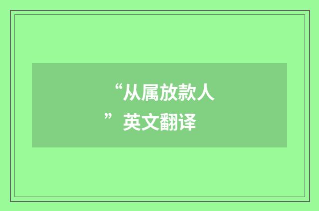 “从属放款人”英文翻译