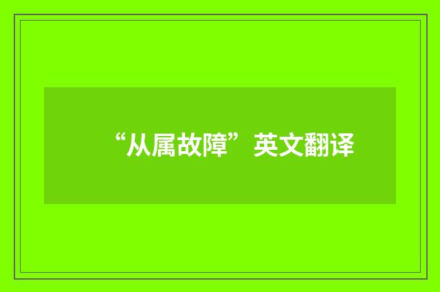 “从属故障”英文翻译
