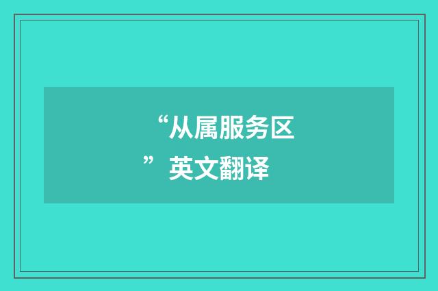 “从属服务区”英文翻译