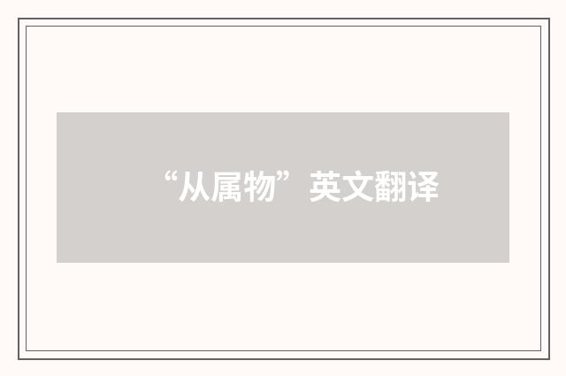 “从属物”英文翻译