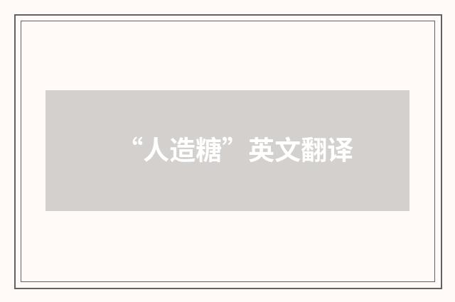 “人造糖”英文翻译