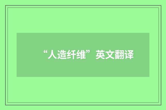 “人造纤维”英文翻译