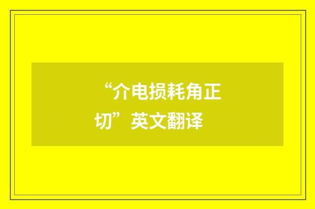 “介电损耗角正切”英文翻译
