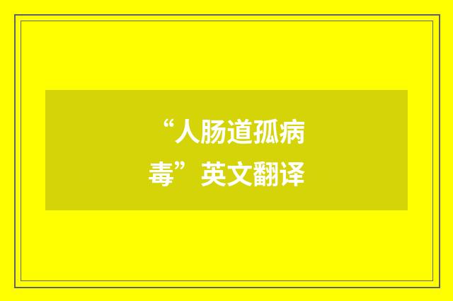 “人肠道孤病毒”英文翻译