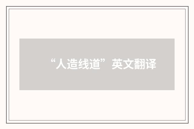 “人造线道”英文翻译