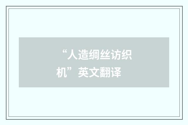 “人造绸丝访织机”英文翻译