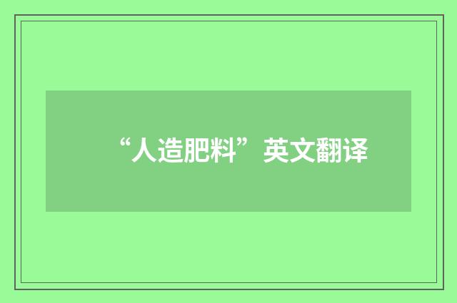 “人造肥料”英文翻译