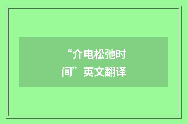 “介电松弛时间”英文翻译