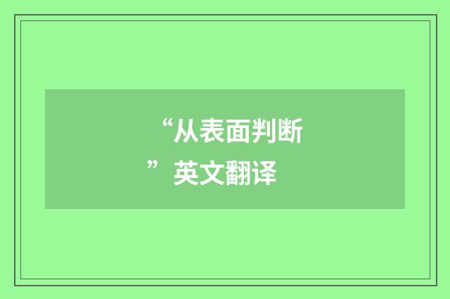 “从表面判断”英文翻译