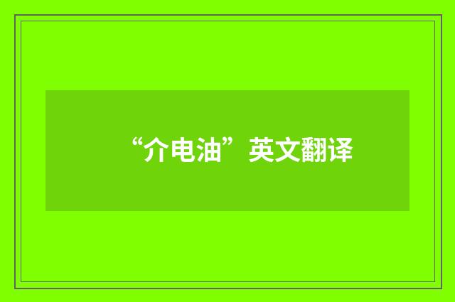 “介电油”英文翻译
