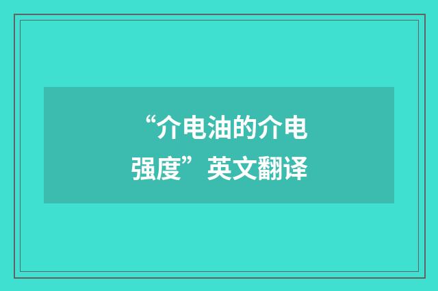“介电油的介电强度”英文翻译